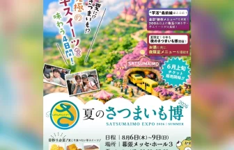 夏のさつまいも博2026