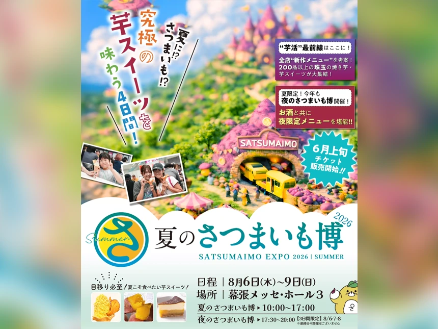 【夏のさつまいも博2026】幕張メッセで8月6日~9日開催決定|夏限定の芋スイーツ200品超が集結