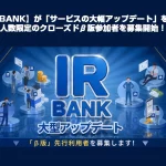 IRBANKクローズドβ版