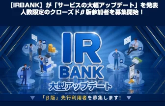 IRBANKクローズドβ版