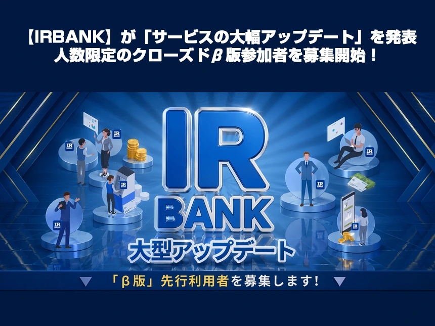 IRBANKクローズドβ版