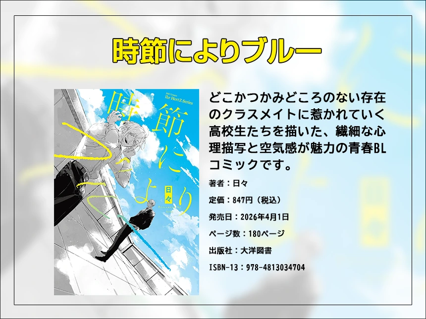 日々デビューコミックス『時節によりブルー』4月1日発売｜高校生ふたりの距離が静かに近づく注目BLコミックが登場