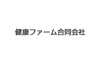健康ファーム