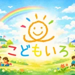 こどもいろが地域密着型の支援体制を拡充