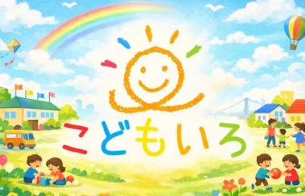 こどもいろが地域密着型の支援体制を拡充