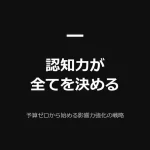 認知こそすべて!広告費ゼロから始められる受注率爆増施策を自動化する方法