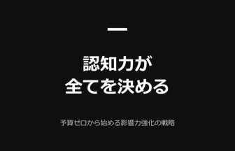 認知こそすべて！広告費ゼロから始められる受注率爆増施策を自動化する方法