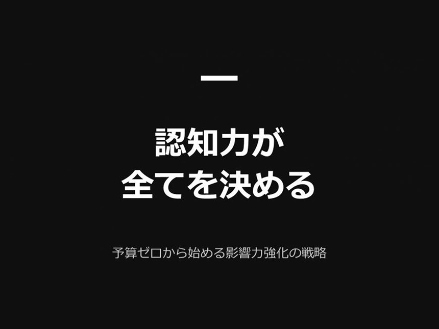 認知こそすべて！広告費ゼロから始められる受注率爆増施策を自動化する方法