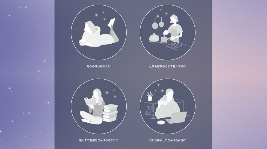 香りで安らぐおやすみ時間