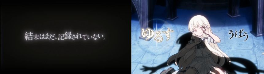 物語が分岐するマルチエンディングを採用