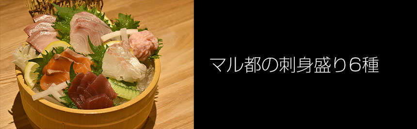 マル都の刺身盛り6種の写真