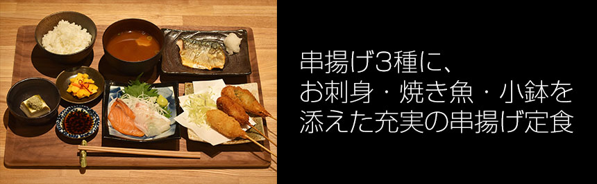 串揚げ3種に、お刺身・焼き魚・小鉢を添えた充実の串揚げ定食