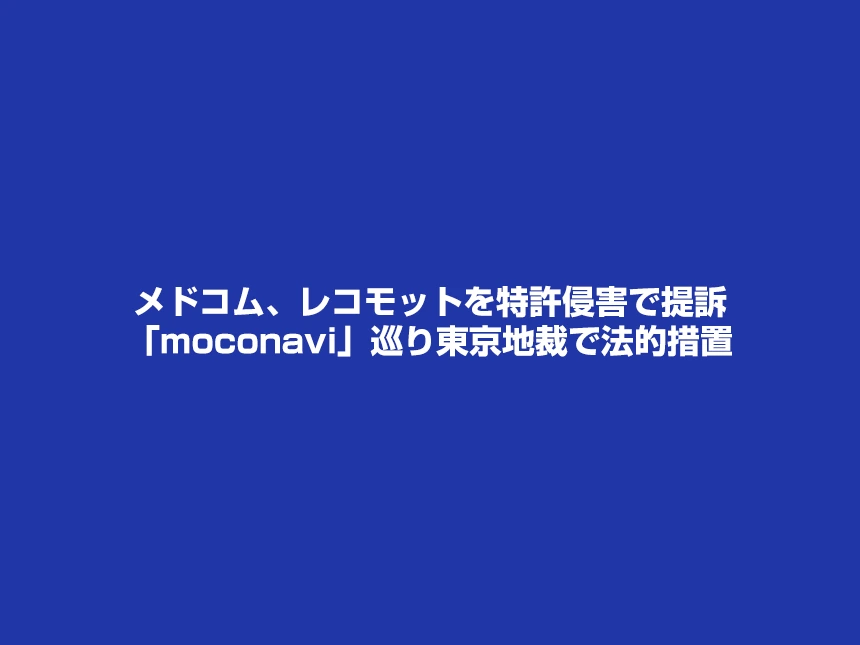 メドコムがレコモットのmoconaviを東京地裁へ提訴