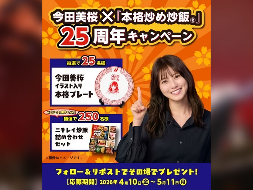 今田美桜×ニチレイ『本格炒め炒飯®』25周年キャンペーン
