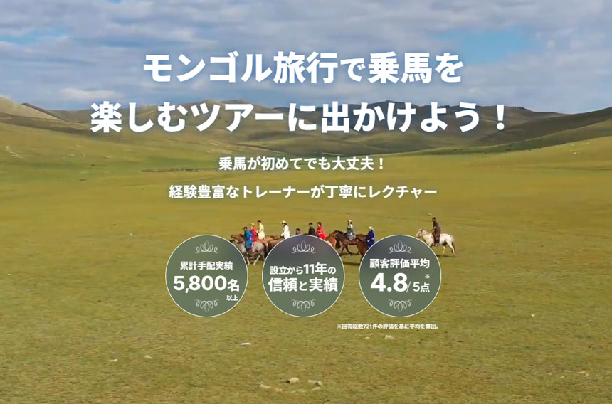 モンゴル乗馬ツアー
