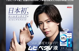 神宮寺勇太「ムヒベタV液」TVCM
