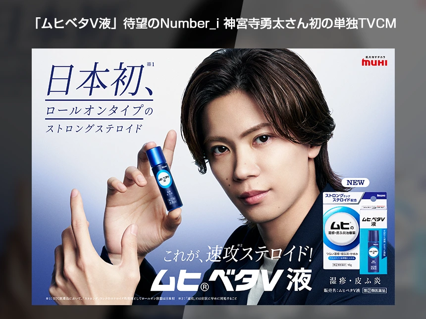神宮寺勇太「ムヒベタV液」TVCM
