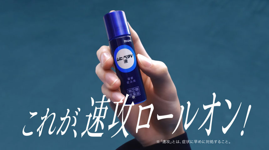 ムヒベタV液「利便の部屋速攻ロールオン」篇のイメージ