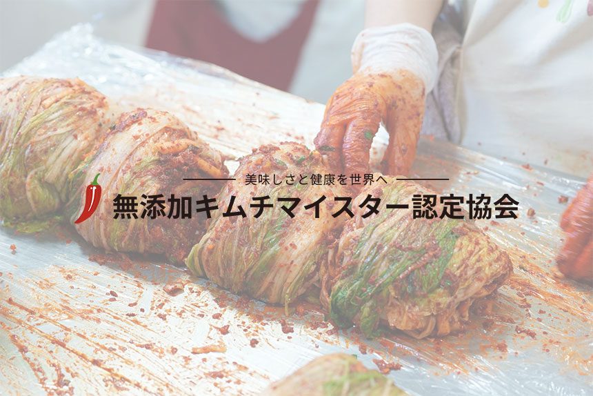 無添加キムチマイスター