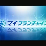 マイフランチャイズ