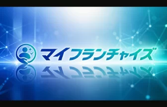 マイフランチャイズ