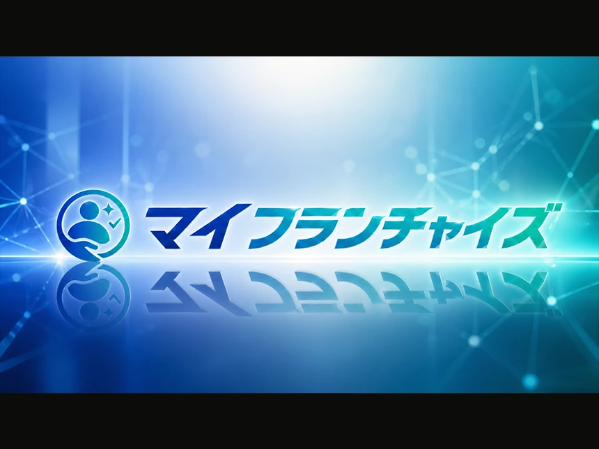 マイフランチャイズ