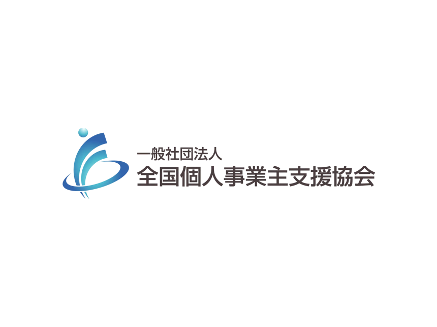 全国個人事業主支援協会