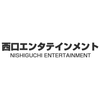西口エンタテインメント