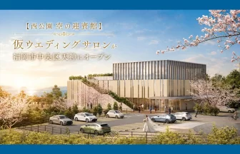 西公園 空の迎賓館