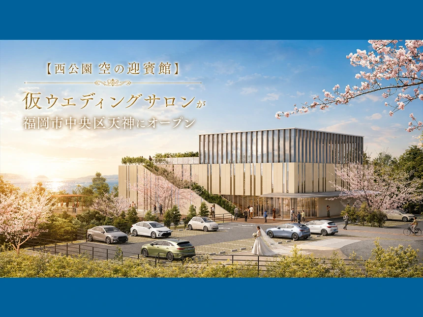 西公園 空の迎賓館