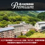 大江戸温泉物語Premiumシリーズ