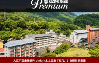 大江戸温泉物語Premiumシリーズ