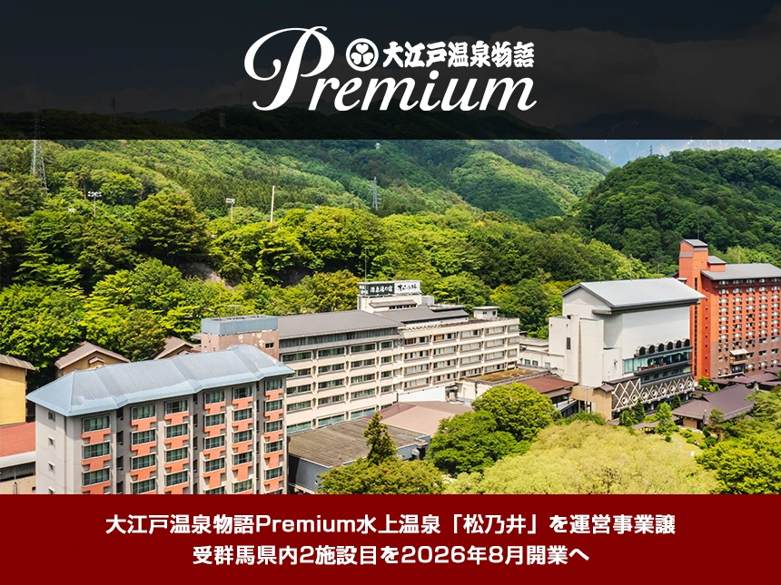 大江戸温泉物語Premiumシリーズ