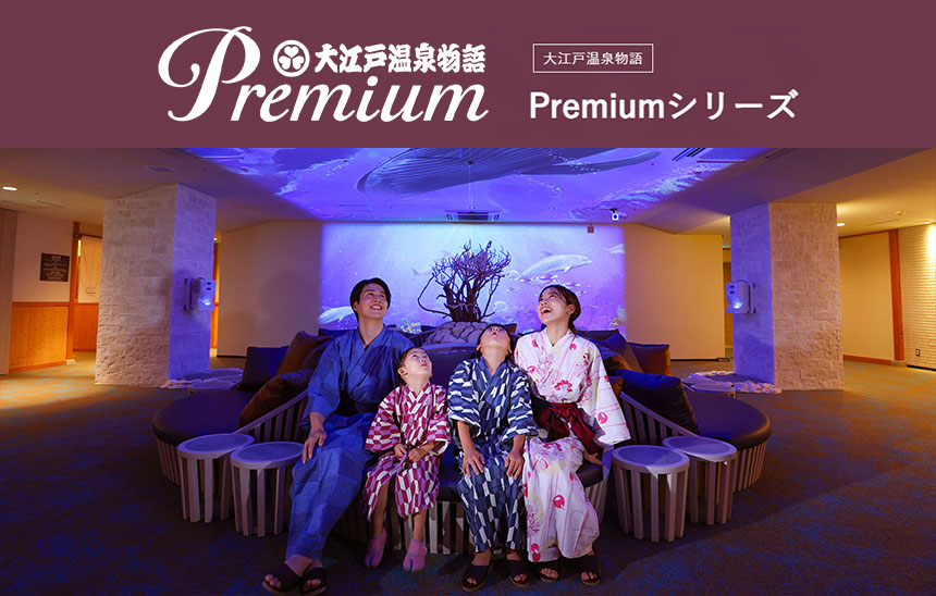 大江戸温泉物語Premiumシリーズ