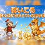 新時代のポイ活アプリ「ぽいころ」