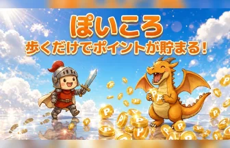 新時代のポイ活アプリ「ぽいころ」