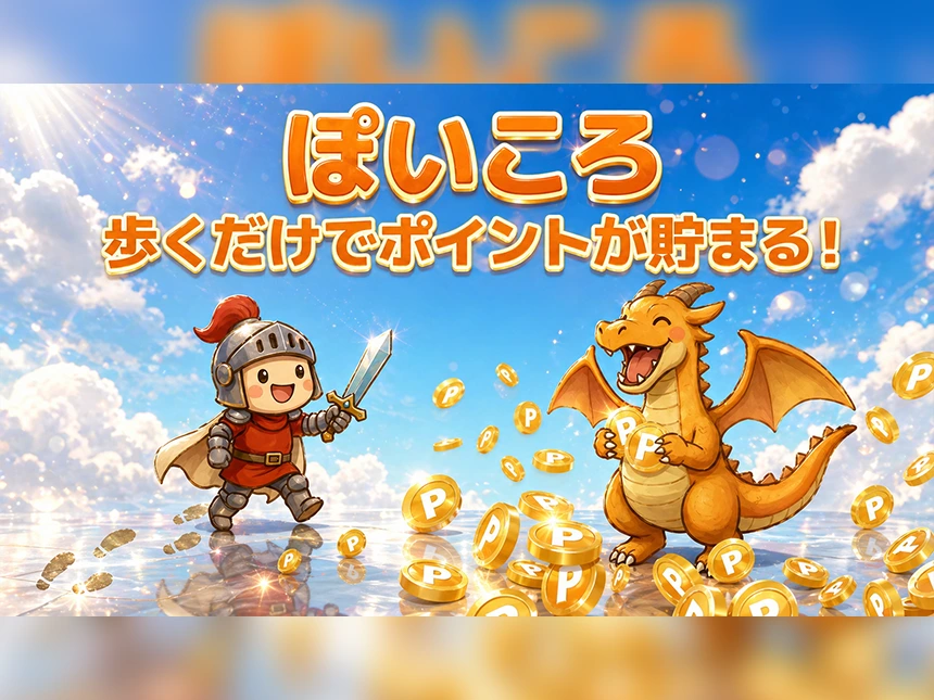 新時代のポイ活アプリ「ぽいころ」