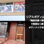 リアルボディ山形店