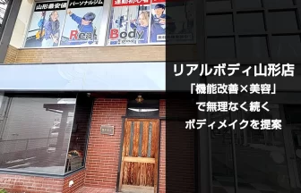 リアルボディ山形店