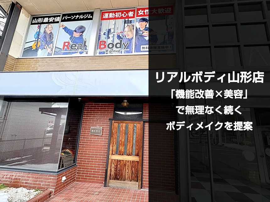 リアルボディ山形店