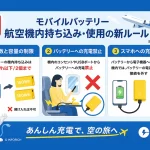 航空機内のモバイルバッテリー規制が強化