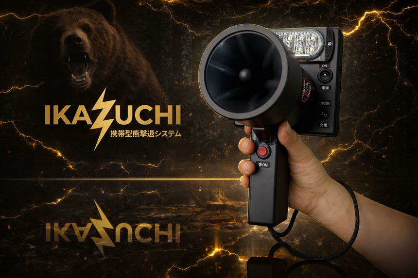 クマ撃退機「イカズチ」