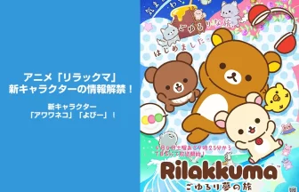 「アワワネコ」「よびー」