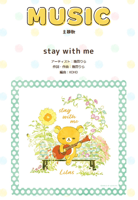 主題歌「stay with me」