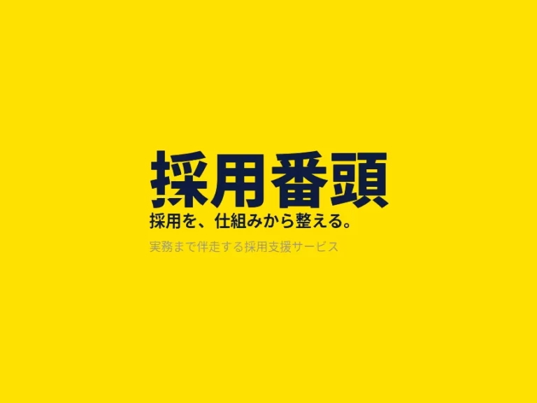 採用番頭