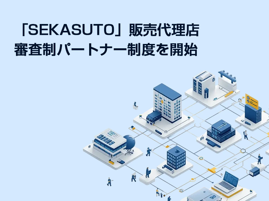 海外ブランド販売システム「SEKASUTO」
