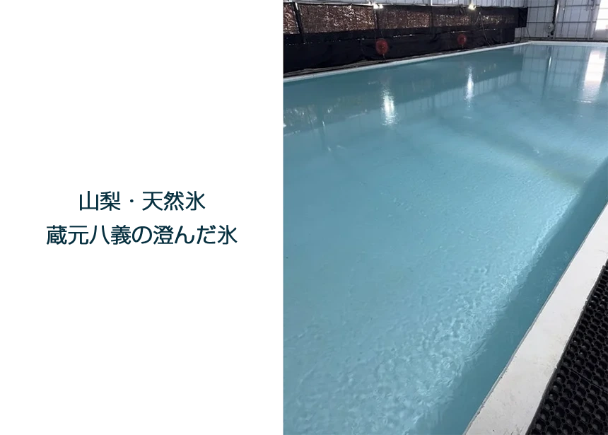 山梨・天然氷　蔵元八義の澄んだ氷