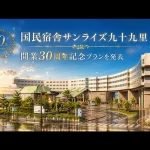 国民宿舎サンライズ九十九里の開業30周年記念