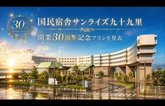 国民宿舎サンライズ九十九里の開業30周年記念