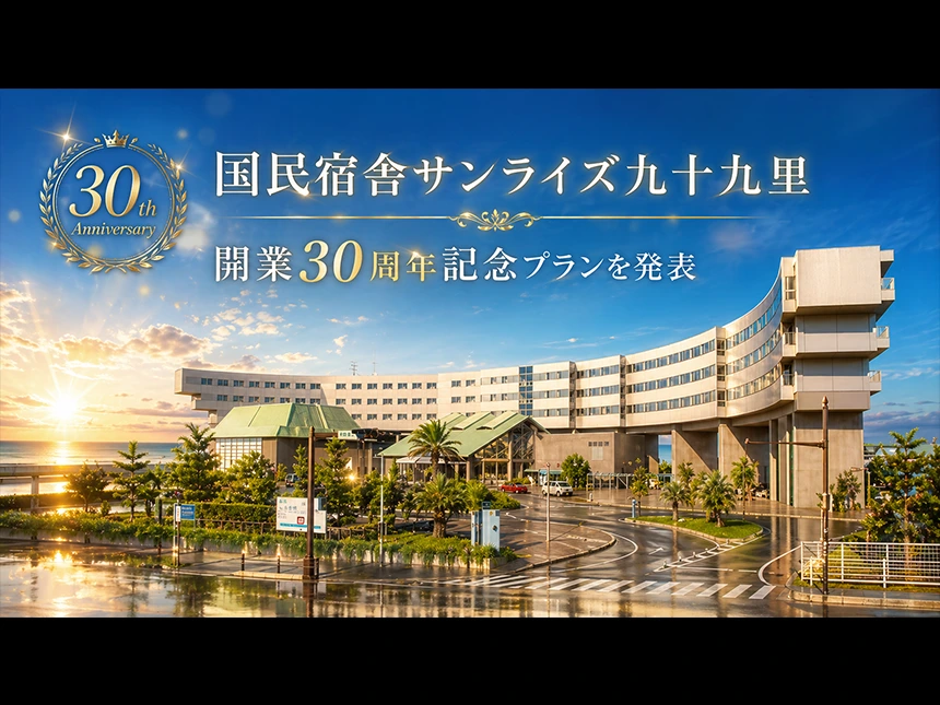 国民宿舎サンライズ九十九里の開業30周年記念